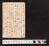 藏品(〔陳廷祥先生收藏系列〕：昭和年間明信片簿(四)1927年6月7日嘉義張方人寄東京市外吳文全)的圖片